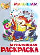 Раскраска - малышам 'Попугай Кеша и другие', Марина Дружинина 