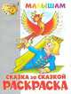 Раскраска - малышам 'Сказка за сказкой', 