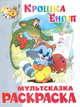 Раскраска 'Крошка Енот', 