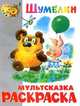 Раскраска 'Шумелки', 