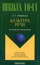 Культура речи. Практикум-справочник для 10–11 кл(изд:8), Петрякова Алина Григорьевна 