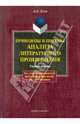 Принципы и приемы анализа литературного произведения. Учебное пособие. Для студентов и преподавателей филологических факультетов, учителей-словесников, Есин Андрей Борисович 
