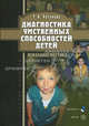 Диагностика умственных способностей детей. Учебное пособие. Гриф Российской Академии образования, Т. А. Ратанова 