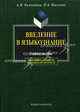 Введение в языкознание. Учебное пособие. Гриф МО РФ, Камчатнов Александр Михайлович, Николина Наталия Анатольевна 