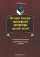 История западноевропейской литературы средних веков. Учебник-хрестоматия. Идеограммы, схемы, графики, Федотов Олег Иванович 