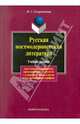 Русская постмодернистская литература, Скоропанова Ирина Степановна 