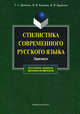 Стилистика современного русского языка. Практикум - 9 изд., Дроняева Тамара Сергеевна, Клушина Наталья Ивановна, Бирюкова Ирина Валерьевна 