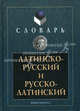 Латинско-русский и русско-латинский словарь. 5-е изд., стер, Под ред. Подосинова А.В. 