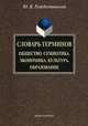 Словарь терминов: Общество. Семиотика. Экономика. Культура. Образование. Общеобразовательный тезаурус, Рождественский Юрий Владимирович 