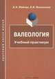 Валеология. Учебник для вузов. Гриф УМО МО РФ, Э. Н. Вайнер, Е. В. Волынская 