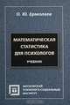 Математическая статистика для психологов, О. Ю. Ермолаев 