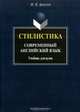 Стилистика. Современный английский язык. Учебник для вузов - 11 изд., Ирина Владимировна Арнольд 
