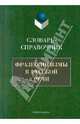 Фразеологизмы в русской речи: словарь-справочник, Баско Н.В. 
