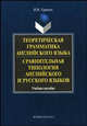 Теоретическая грамматика английского языка. Сравнительная типология английского и русского языков. Учебное пособие - 7 изд., Гуревич Валерий Владимирович 