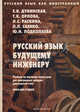 Русский язык как иностранный. Русский язык будущему инженеру. Учебник по научному стилю речи для иностранных граждан (довузовский этап). Книга для студента - 7 изд., Дубинская Евгения Всеволодовна, Орлова Тамара Константиновна, Раскина Людмила Самсонова 