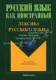 Русский язык как иностранный. Лексика русского языка, Амиантова Эльвина Ильинична, Битехтина Галина Андреевна, Горбачик Ася Людвиговна 