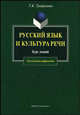 Русский язык и культура речи: курс лекций. Гриф УМО по классическому университетскому образованию, Трофимова Галина Константиновна 