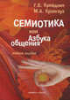 Семиотика, или Азбука общения. Учебное пособие - 6 изд., Крейдлин Григорий Ефимович, Кронгауз Максим Анисимович 