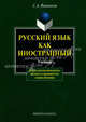 Русский язык как иностранный. Учебник для студентов начального, среднего и продвинутого этапов обучения, Вишняков Сергей Андреевич 