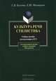 Культура речи. Стилистика. Учебное пособие для подготовки к ЕГЭ - 2 изд., Былкова Светлана Викторовна, Махницкая Елена Юрьевна 