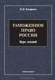 Таможенное право России. Курс лекций. Гриф Российской Академии образования, Косаренко Николай Николаевич 