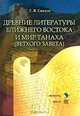 Древние литературы Ближнего Востока и мир Танаха (Ветхого Завета). Учебное пособие. Гриф Российской Академии образовании, Синило Галина Вениаминовна 
