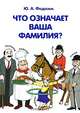 Что означает ваша фамилия? - 3 изд., Федосюк Юрий Александрович 