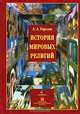 История мировых религий. Гриф Российской Академии образовании, Горелов Анатолий Алексеевич 