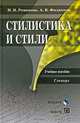 Стилистика и стили. Учебное пособие. Словарь, Романова Наталья Николаевна, Филиппов Андрей Валентинович 