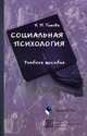 Социальная психология. учебное пособие. 2-е изд., испр., Титова Н.М. 