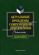 Актуальные проблемы современной лингвистики. Учебное пособие - 5 изд., Чурилина Л. Н. 