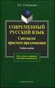Современный русский язык. Синтаксис простого предложения (теоретический курс). Учебное пособие для студентов, аспирантов, преподавателей-филологов. Гриф УМО вузов России, Скобликова Елена Сергеевна 