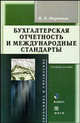 Бухгалтерская отчетность и международные стандарты. Гриф Российской Академии образовании, Маренков Н.Л. 