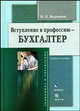 Вступление в профессию - бухгалтер: Учебное пособие - ('Экономика и управление') (ГРИФ), Н. Л. Маренков 