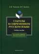 Глаголы в современном русском языке. Учебное пособие, Чепасова Антонина Михайловна, Казачук Ирина Георгиевна 