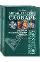 The English-Russian Encyclopedic Dictionary of the Arts and Artistic Crafts. Англо-русский энциклопедический словарь искусств и художественных ремесел. В 2 томах, Азаров Алексей Алексеевич 