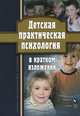 Детская практическая психология в кратком изложении. Учебно-методическое пособие, Токарь О.В. 