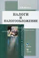 Налоги и налогообложение: учеб. пособие - (Экономика и управление), Л. М. Вотчель 