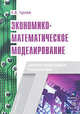 Экономико-математическое моделирование. Учебное пособие, Гусева Елена Николаевна 