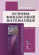 Основы финансовой математики: Учебное пособие - ('Экономика и управление'), Чусавитина Галина Николаевна 