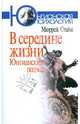В середине жизни: Юнгианский подход, Стайн Мюррей 