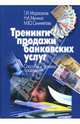 Тренинги продажи банковских услуг. Способы и приемы проведения, Семилетова Мария Юрьевна, Марасанов Герман Игоревич, Минина Наталья Адольфовна 