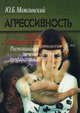 Агрессивность детей и подростков. Распознавание. Лечение. Профилактика - 2 изд., Можгинский Юрий Борисович 