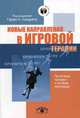 Новые направления в игровой терапии: Проблемы, процессы и особые популяции / Под ред. Г.Л. Лэндрета; Пер. с англ. Л.Р. Мошинской - (Мастер-класс), Лэндрет Гарри 