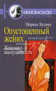 Опустошенный жених: женская маскулинность, Марион Вудман 