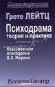 Психодрама. Теория и практика: Классическая психодрамма Я.Л. Морено / Пер. с нем. - 2-е зид., испр. и доп. - (Современная психотерапия), Лейтц Грете 