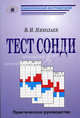 Тест Сонди. Практическое руководство, Владимир Николаев 