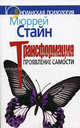 Трансформация. Проявление самости, Мюррей Стайн 