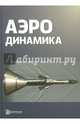 Аэродинамика, Калугин Владимир Тимофеевич, Голубев Андрей Геннадьевич, Епихин Андрей Сергеевич 