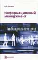 Информационный менеджмент, Меняев Михаил Федорович 